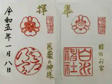 白川神社の御朱印