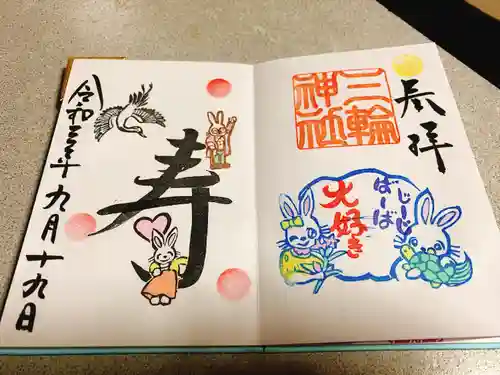 三輪神社の御朱印