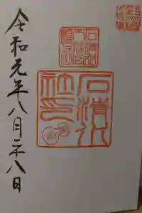 石清水八幡宮の御朱印