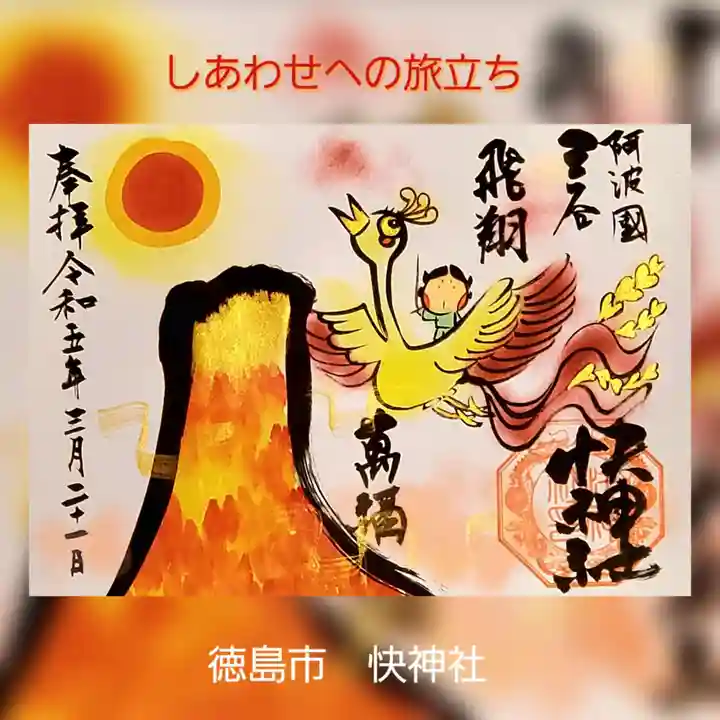 快神社の御朱印