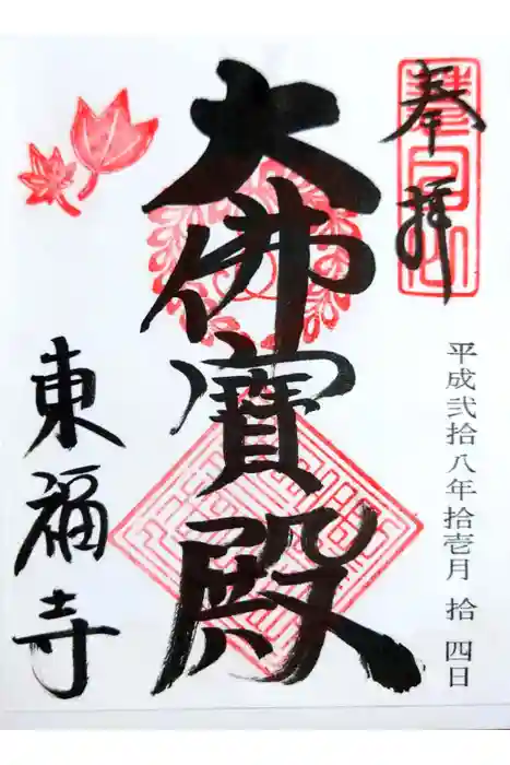 東福禅寺（東福寺）の御朱印