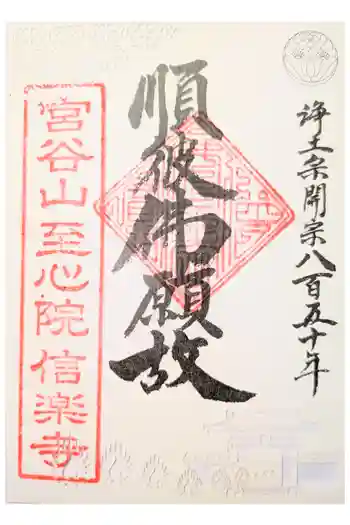 信楽寺の御朱印