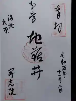 寂光院(京都府)