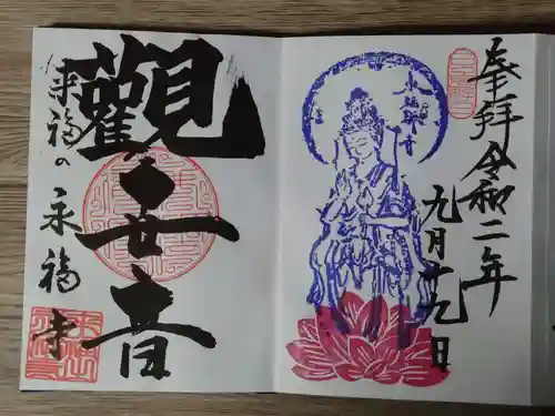 永福寺の御朱印