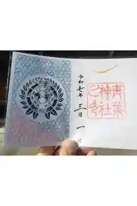 青葉神社の御朱印