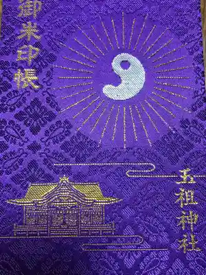 玉祖神社(山口県)