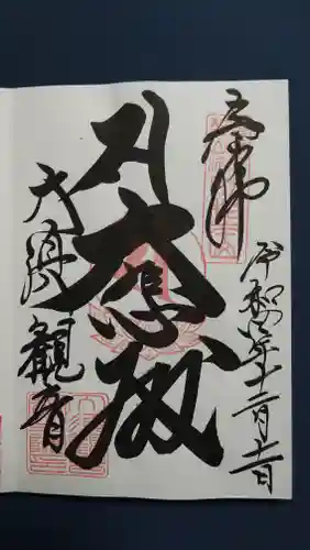大須観音 （北野山真福寺宝生院）の御朱印