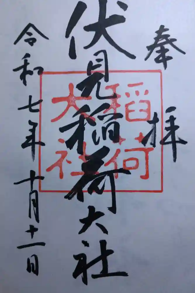 伏見稲荷大社の御朱印