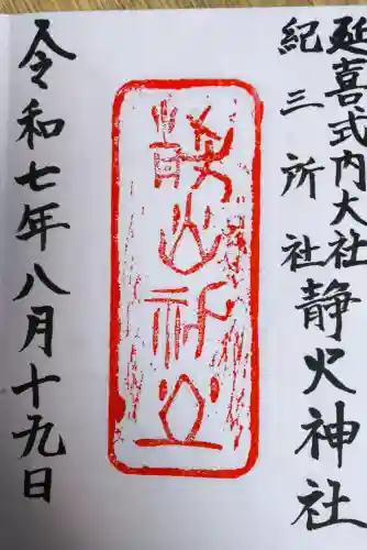 静火神社の{uncategorized: "未分類", other: "その他", undefined: "問題あり", building: "その他建物", grave: "お墓", sacred_gate: "鳥居", guardian: "狛犬", statue: "像", buddha: "仏像", history: "歴史", nature: "自然", garden: "庭園", animal: "動物", pagoda: "塔", temizu: "手水舎", mountain_gate: "山門・神門", sanctuary: "本殿・本堂", subordinate: "末社・摂社", art: "芸術", scenery: "景色", jizo: "地蔵", ema: "絵馬", goshuin: "御朱印", omikuji: "おみくじ", items: "授与品その他", amulet: "お守り", goshuincho: "御朱印帳", eats: "食事", festival: "お祭り", votive_dance: "神楽", shichigosan: "七五三参", wedding: "結婚式", experience: "体験その他", initially: "初詣", around: "周辺", anti_infection: "感染症対策"}