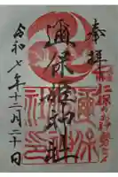 邇保姫神社の御朱印