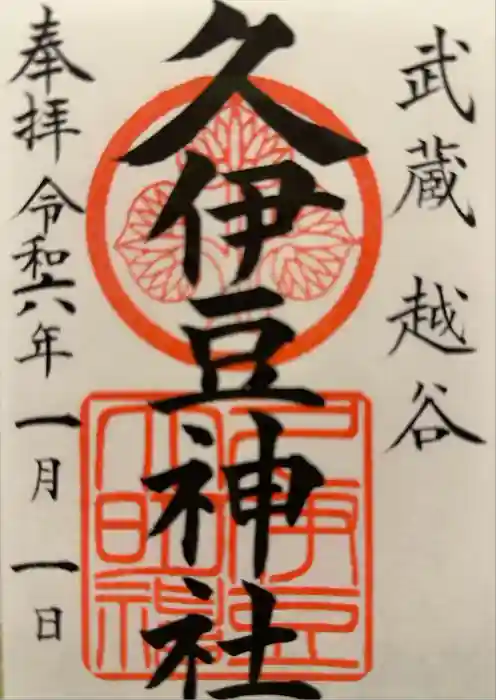 越ヶ谷久伊豆神社の御朱印