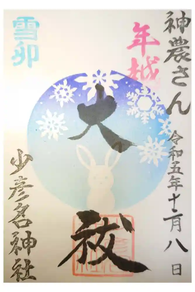 少彦名神社の御朱印