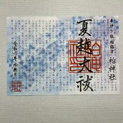 『夏越大祓』　初穂料1000円
6月29日（土）に柏神社境内にて執り行われる夏越大祓の御朱印。大祓詞の全文がレイアウトされています。