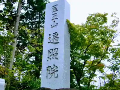 遍照院のその他建物