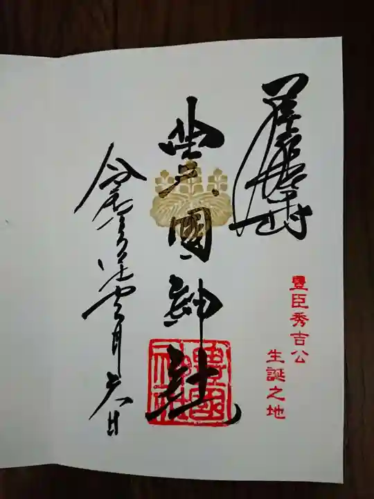 豊國神社の御朱印