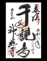 神照寺の御朱印