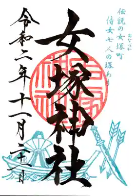 兼務社：女塚神社の御朱印