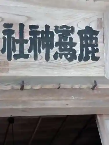 鹿嶋神社(宮城県)