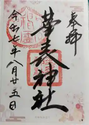 華表神社の御朱印