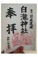 白瀧神社の御朱印
