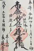 長遠寺の御朱印