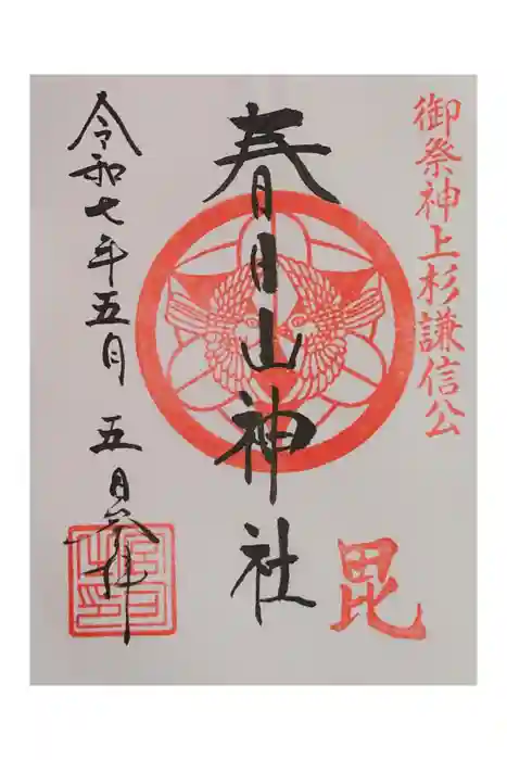 春日山神社の御朱印