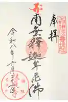 林泉寺の御朱印