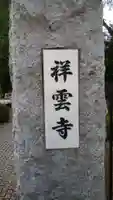 祥雲寺のその他建物
