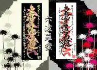 常真寺の御朱印