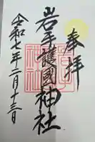 岩手護國神社の御朱印