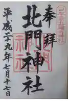 北門神社の御朱印