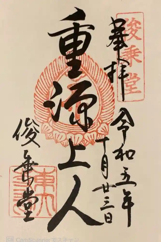 東大寺 俊乗堂の御朱印