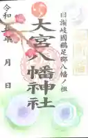 大宮八幡神社の御朱印