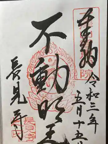 長見寺の御朱印 2021年05月