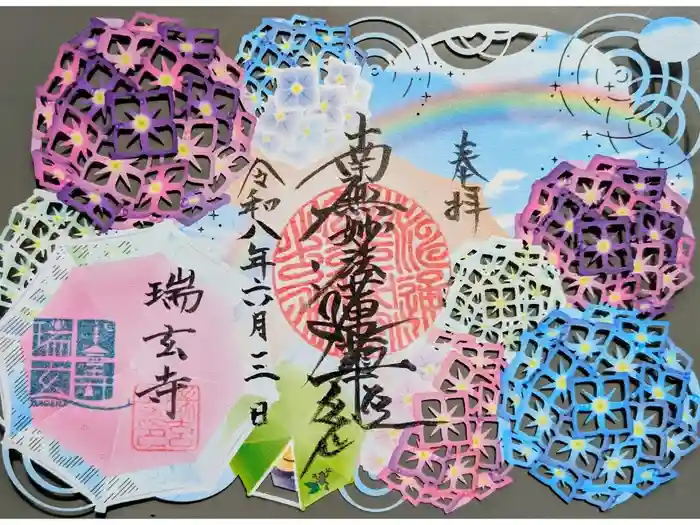 瑞玄寺の御朱印