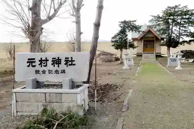 元村神社(北海道)