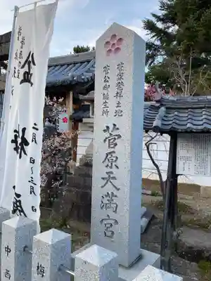 菅原天満宮（菅原神社）(奈良県)