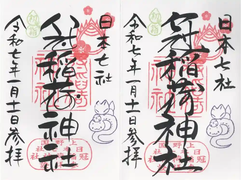 冠稲荷神社の御朱印