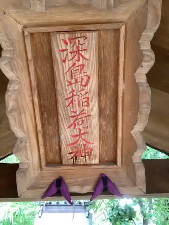 深島神社(柳原)のその他建物