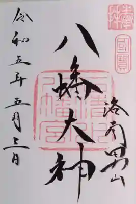 石清水八幡宮(京都府八幡市)300