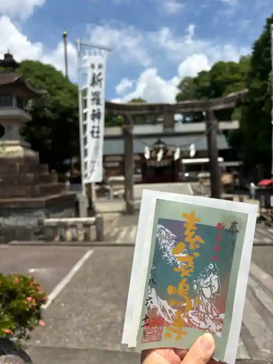 新羅神社の御朱印