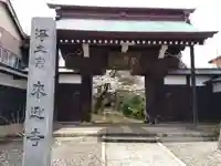 来迎寺(新潟県)