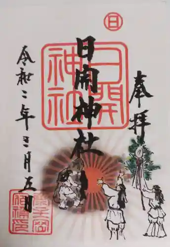 日開神社の御朱印