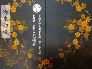 長福寺の御朱印帳2026-02-15 00:00:00 +0900