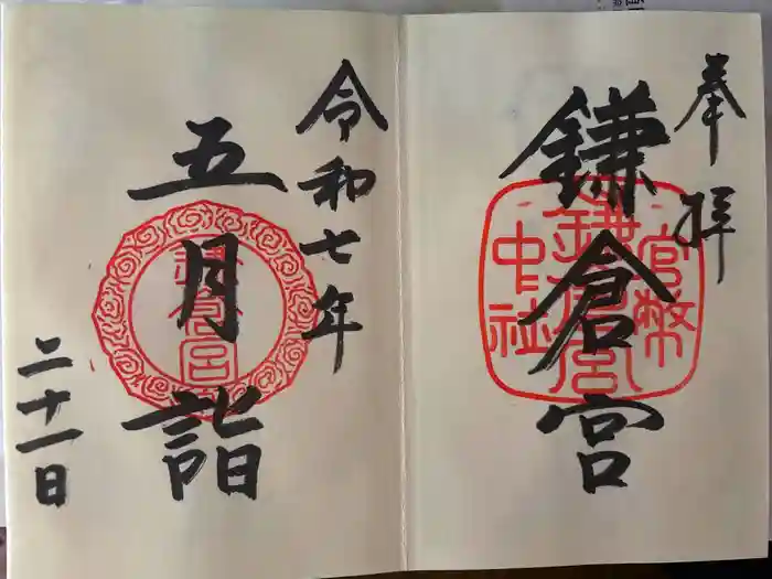 鎌倉宮の御朱印