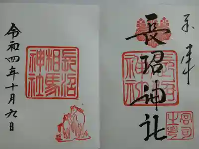 長沼神社･長沼相馬神社