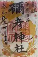 彌彦神社 (伊夜日子神社)の御朱印