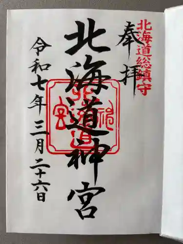 北海道神宮の御朱印