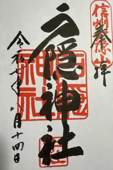 戸隠神社中社の御朱印