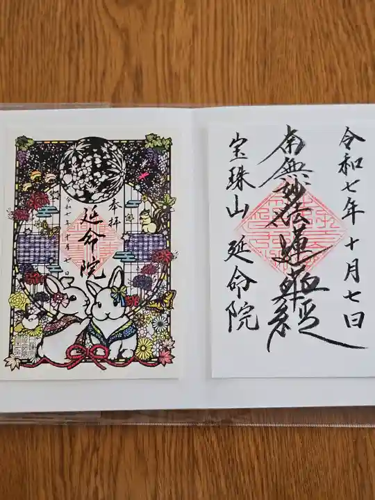 延命院の御朱印